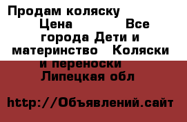 Продам коляску peg perego › Цена ­ 8 000 - Все города Дети и материнство » Коляски и переноски   . Липецкая обл.